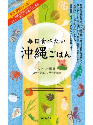 cover image of 毎日食べたい沖縄ごはん